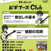 【無料ギターセミナー】ビギナーズクラブ開催！2026年　1/24(土)15：00～16：00