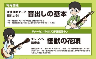【無料ギターセミナー】ビギナーズクラブ開催！2026年　2/21(土)15：00～16：00