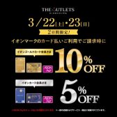2025/3/22(土) ・23(日)の4日間限定！イオンマークのカード払いご利用でご請求時に［イオンゴールドカード会員さま］10％OFF・［イオンカード会員さま］5％OFF【アウトレット広島】