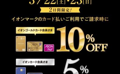 2025/3/22(土) ・23(日)の4日間限定！イオンマークのカード払いご利用でご請求時に［イオンゴールドカード会員さま］10％OFF・［イオンカード会員さま］5％OFF【アウトレット広島】