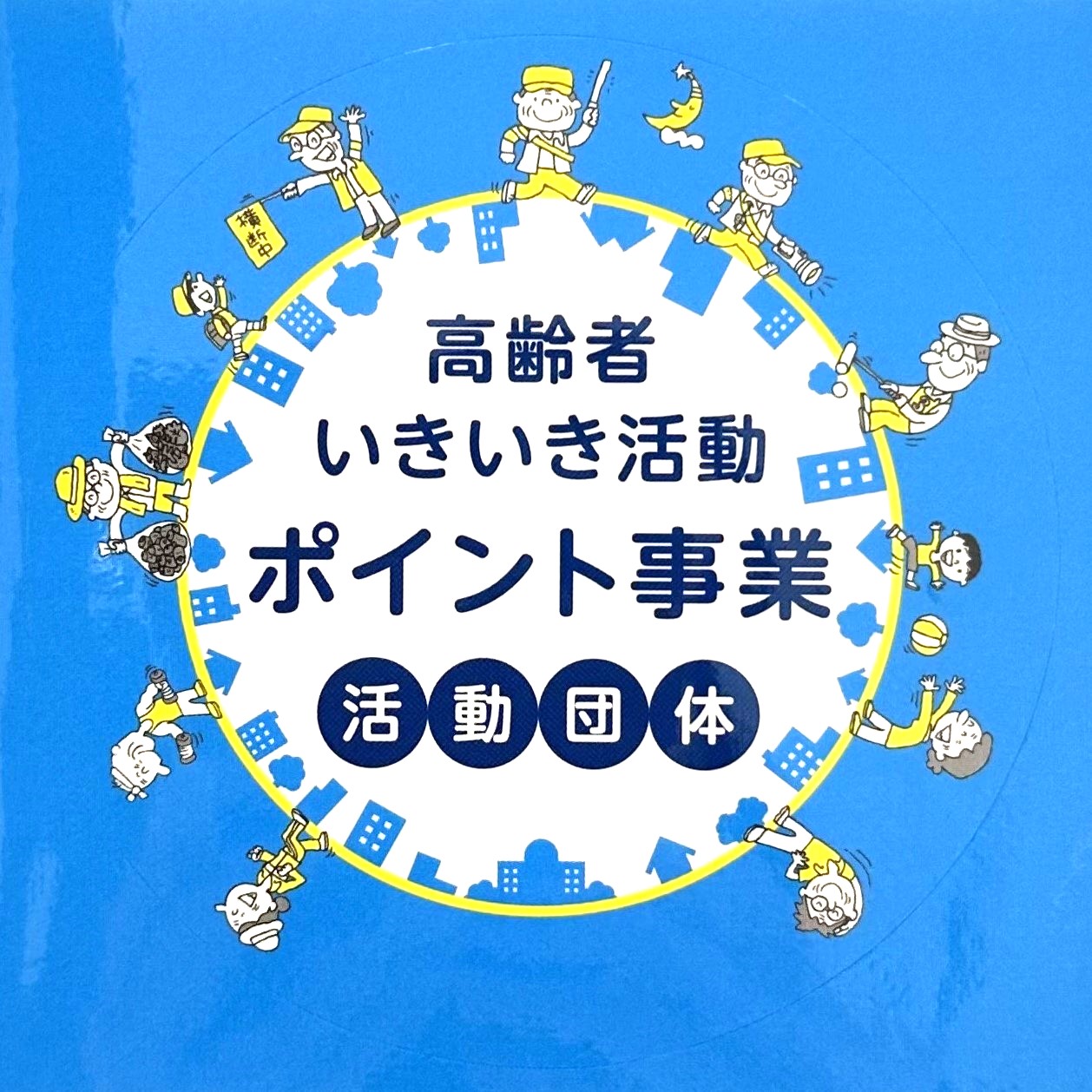 このたび島村楽器広島地区4店舗（広島パルコ店・イオンモール広島祇園店・イオンモール広島府中店・THE OUTLETS HIROSHIMA店）が、広島市の「高齢者いきいき活動ポイント事業」登録店舗となりました！ 高齢者いきいき活動ポイント事業とは 広島市在住の65歳以上の方が、自らの健康づくりや地域支 […]