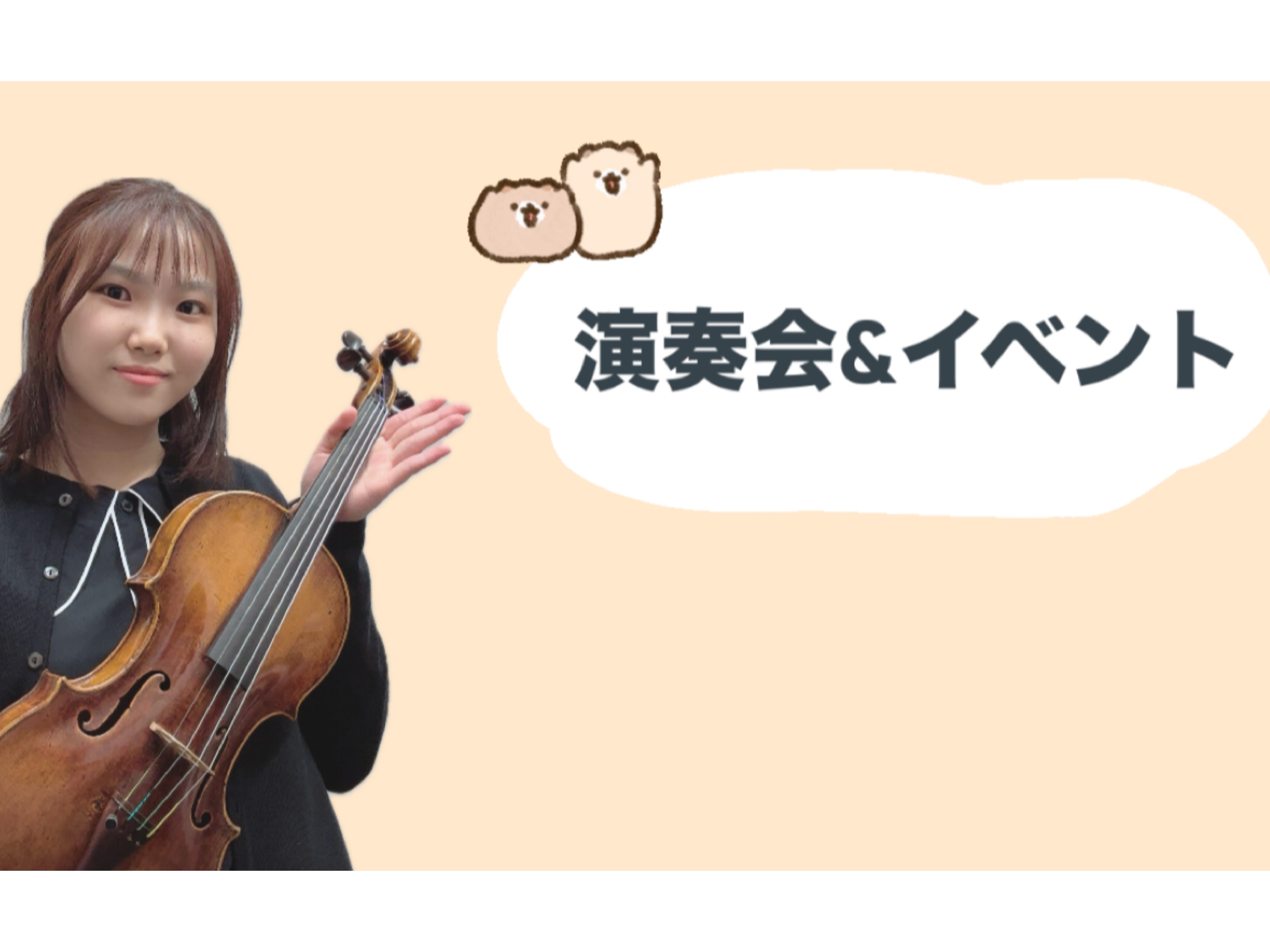 今まで行ってきた演奏会やイベントをまとめて掲載しています。 これからも楽しい演奏会を開いていきます！ ★常時開講イベント♫ 店頭にて常時行っています！お気軽にスタッフまでお声がけください♪ ピアノ講師＆ヴァイオリンインストラクターによるコンサート 無事終演いたしました！店頭にて行い、多くの方にお越し […]