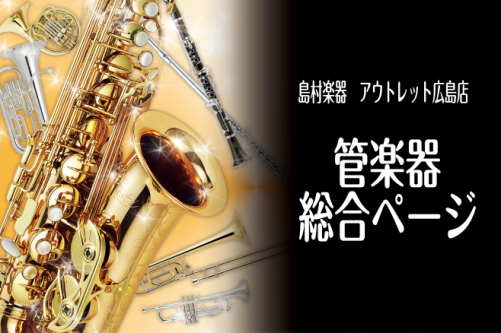 CONTENTS管楽器担当より各楽器の選び方【準備中】各楽器の在庫情報よりよい楽器をお選びいただくために初めての方でも大丈夫！購入後のサポートもしっかり対応いたします！音楽教室もあります！お問い合わせ・当店へのアクセス管楽器担当より 各楽器の選び方【準備中】 楽器選びの前に楽器の事を少しでも多く知っ […]