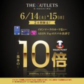 6/14 (土)・15(日)　2日間限定！　「イオンカードでのお支払い、AEON Payのスマホ決済でWAONポイント10倍」キャンペーン開催！