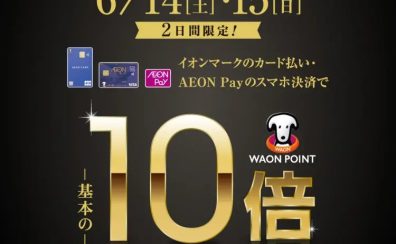 6/14 (土)・15(日)　2日間限定！　「イオンカードでのお支払い、AEON Payのスマホ決済でWAONポイント10倍」キャンペーン開催！