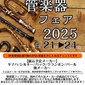 3/21(金)～3/24(月)管楽器フェア開催！！