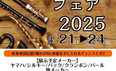 3/21(金)～3/24(月)管楽器フェア開催！！