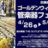 4/26(土)～5/6(火)管楽器フェア開催！！