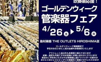 4/26(土)～5/6(火)管楽器フェア開催！！