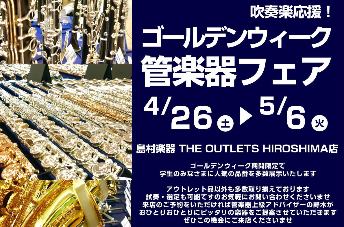 島村楽器アウトレット広島店で4/26(土)～5/6(火)の期間中、管楽器を多数展示！試奏も可能です！当店スタッフまでお申し付けください！ CONTENTS来店・試奏・お問い合わせはお電話から会場内様子展示管楽器注目ラインナップクラリネットサックスフルートトランペットフレンチホルントロンボーンその他の […]