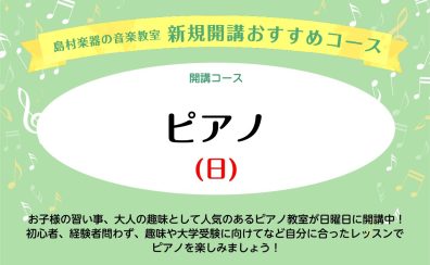 【音楽教室】広島市佐伯区「ピアノ教室」新規開講！