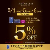 2025/5/4(日・祝) ・5(月・祝)・6(火・休)の3日間限定！イオンマークのカード払いご利用でご請求時に5％OFF 【アウトレット広島】