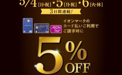 2025/5/4(日・祝) ・5(月・祝)・6(火・休)の3日間限定！イオンマークのカード払いご利用でご請求時に5％OFF 【アウトレット広島】