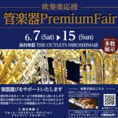 【6/7 sat▶6/15 sun】吹奏楽応援！管楽器プレミアムフェア開催！！