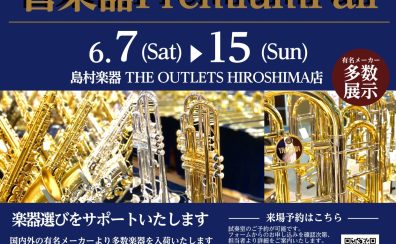 【6/7 sat▶6/15 sun】吹奏楽応援！管楽器プレミアムフェア開催！！