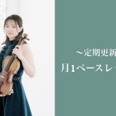 ♪ヴァイオリン月1ペースレッスン♪