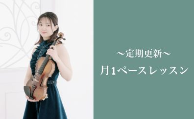 ♪ヴァイオリン月1ペースレッスン♪