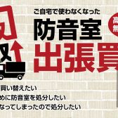 【防音】防音室の買取・下取査定を承ります（査定無料）