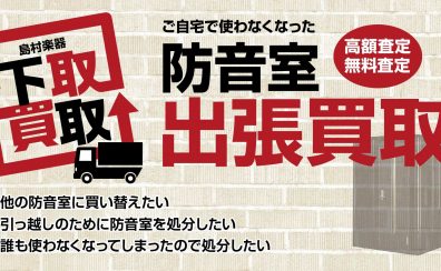 【防音】防音室の買取・下取査定を承ります（査定無料）
