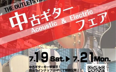 【7/19▶7/21開催！！】中古ギターフェア