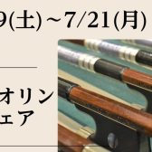 ヴァイオリン弓フェア