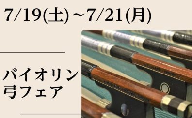 ヴァイオリン弓フェア