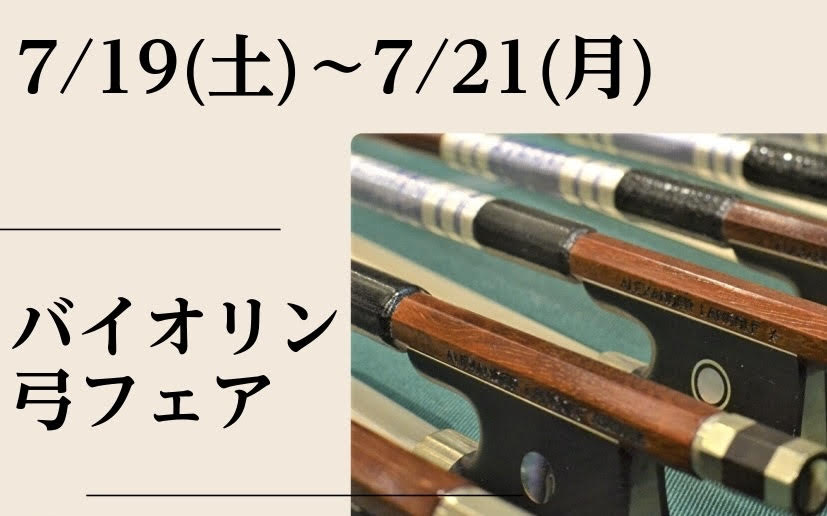 バイオリン弓のフェアを開催いたします！ 店頭にて開催いたします！ ヴァイオリンの知識豊富な専任スタッフと店舗専属のヴァイオリンインストラクターがサポートさせていただきます！ この機会に色んな特徴のある弓に触れてみませんか？✨ 大人のためのヴァイオリンレッスン開講中♪ 大人のためのヴァイオリンレッスン […]