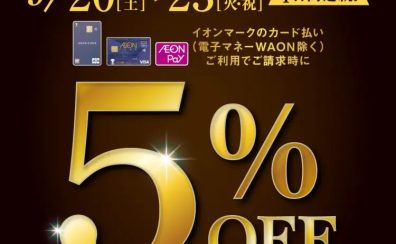 2025/9/20(土) ～23(火・祝)の4日間限定！イオンマークのカード払いご利用でご請求時に5％OFF 【アウトレット広島】