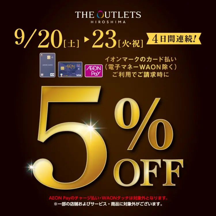 CONTENTSイオンカードのクレジット払いご利用で請求時にお買い物代金が5％OFF!イオンカードのクレジット払いご利用で請求時にお買い物代金が5％OFF! イオンカードでのお買い物が大変お得！2025/9/20(土) ～23(火・祝)の4日間、イオンカードのクレジットご利用で、請求時にお買い物代金 […]