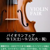 9月13日(土)～9月23日(火・祝)　バイオリンフェア開催！