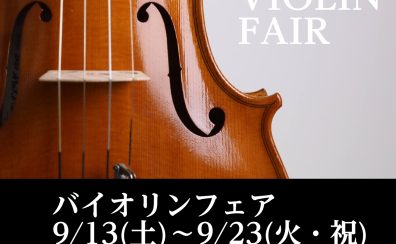 9月13日(土)～9月23日(火・祝)　バイオリンフェア開催！