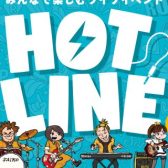 【HOTLINE 2025-2026】THE OUTLETS HIROSHIMA店 10/18(土)、 11/15(土)、 1/17(土) 出演者大募集中！！