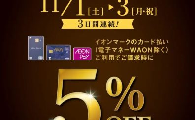 2025/11/1(土) ～3(月・祝)の3日間限定！イオンマークのカード払いご利用でご請求時に5％OFF 【アウトレット広島】