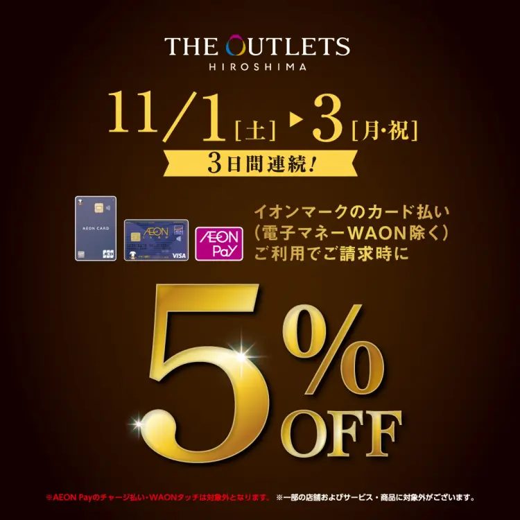 CONTENTSイオンカードのクレジット払いご利用で請求時にお買い物代金が5％OFF!イオンカードのクレジット払いご利用で請求時にお買い物代金が5％OFF! イオンカードでのお買い物が大変お得！2025/11/1(土) ～3(月・祝)の3日間、イオンカードのクレジットご利用で、請求時にお買い物代金が […]