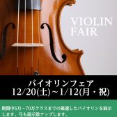 12月20日(土)～1月12日(月・祝)　バイオリンフェア開催！
