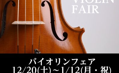12月20日(土)~1月12日(月・祝) バイオリンフェア開催!