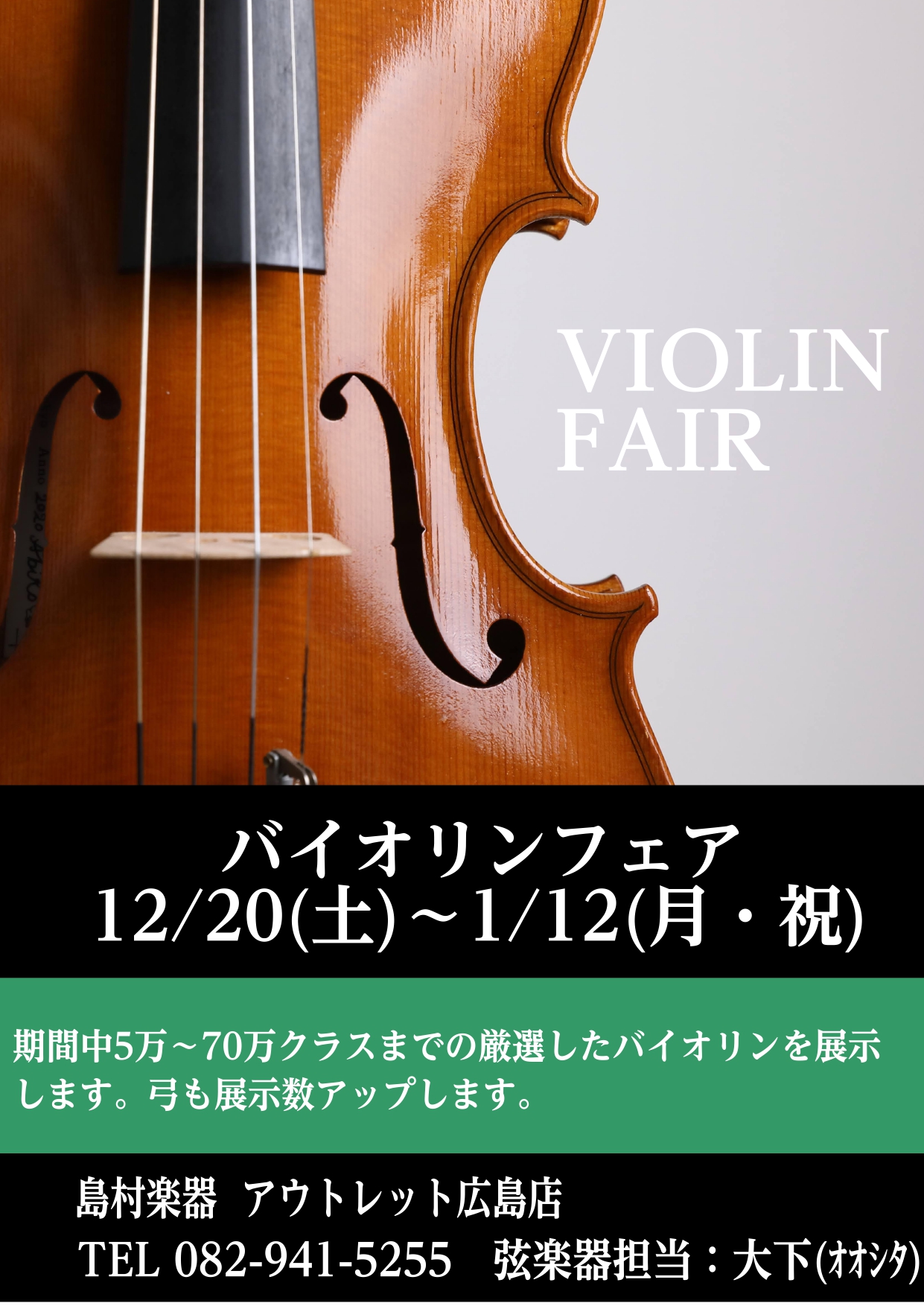 島村楽器THE OUTLETS HIROSHIMA店にて冬のバイオリンフェアを開催いたします！ 入門モデルから70万円までの幅広いモデルをご用意しておりますので、この機会にぜひ足を運んで下さい。 CONTENTS防音室にてご試奏いただけますお問い合わせ防音室にてご試奏いただけます 当店では防音室をご [&hellip;]