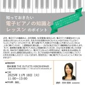 【レスナー向けセミナー】知っておきたい電子ピアノの知識とレッスンのポイント/講師 笹田優美