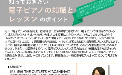 【レスナー向けセミナー】知っておきたい電子ピアノの知識とレッスンのポイント/講師 笹田優美