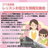 【STC会員様限定】11/6(木)レッスンお役立ち情報交換会開催します♪