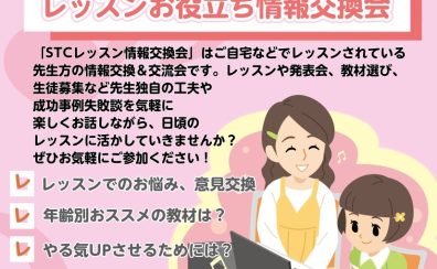 【STC会員様限定】11/6(木)レッスンお役立ち情報交換会開催します♪