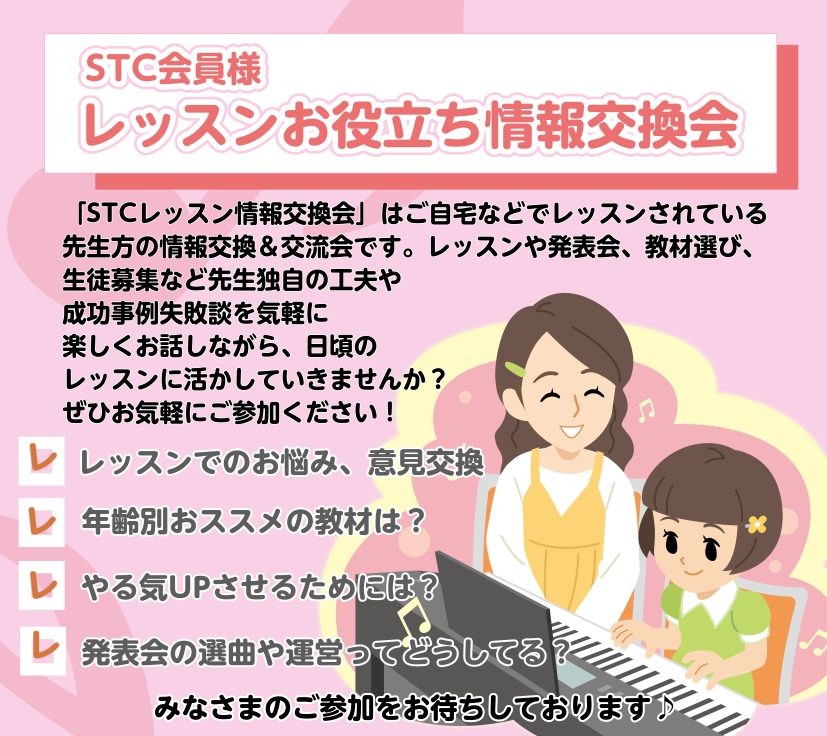CONTENTSSTC会員様限定でレッスンお役立ち情報交換会を開催いたします♪情報交換会詳細お申し込みはこちらSTC会員とは？お問い合わせSTC会員様限定でレッスンお役立ち情報交換会を開催いたします♪ 「STCレッスン情報交換会」はご自宅などでレッスンをされている先生方の情報交換＆交流会です。レッス […]