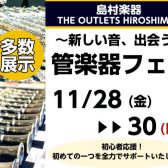 【管楽器】新しい音、出会う。管楽器フェア♪11/28(金)～30(日)