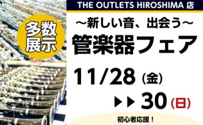 【管楽器】新しい音、出会う。管楽器フェア♪11/28(金)～30(日)