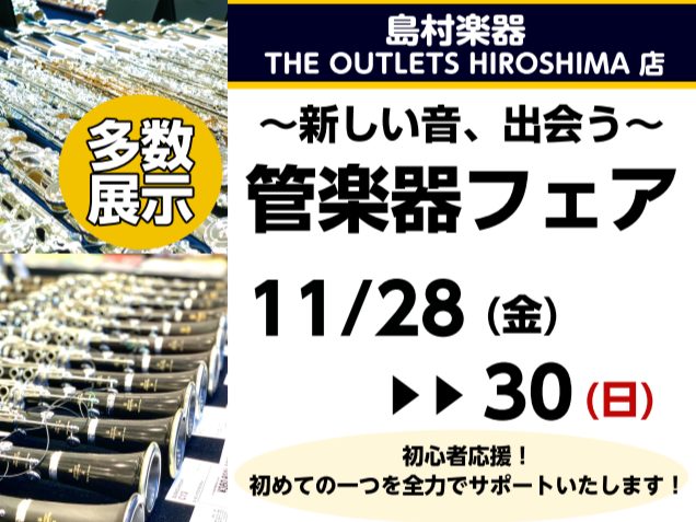 音楽をする楽しさをお客様へ アウトレット広島店にて管楽器フェアを実施。普段店頭に展示されていない楽器を多数ご準備しておりますので、お客様に合った一本をお選びいただけます。また、当店専門スタッフがお客様の楽器選びをサポートいたしますので、この機会に音楽をする楽しさを見つけましょう。 CONTENTSお […]