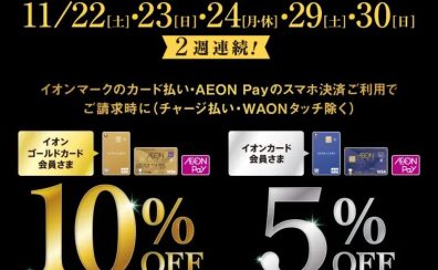 イオンマークのカード払いご利用でご請求時に［イオンゴールドカード会員さま］10％OFF・［イオンカード会員さま］5％OFF【アウトレット広島】