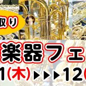 【管楽器】春先取り管楽器フェア♪1/1(木)～12(月)