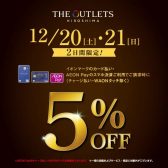 イオンマークのカード払い・AEON Payのスマホ決済ご利用でご請求時に5％OFF【アウトレット広島】