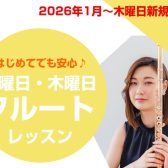 【島村楽器】アウトレット広島店でフルート教室が木曜日に新規開講！