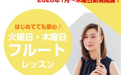 【島村楽器】アウトレット広島店でフルート教室が木曜日に新規開講!